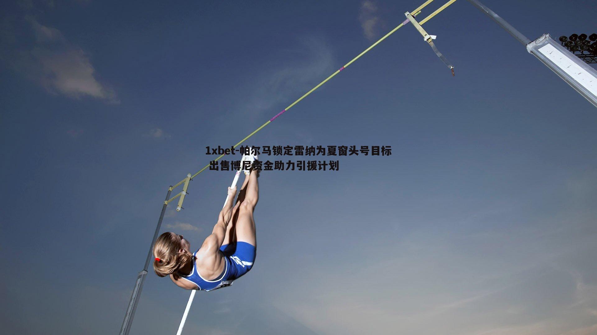 帕尔马锁定雷纳为夏窗头号目标 出售博尼资金助力引援计划