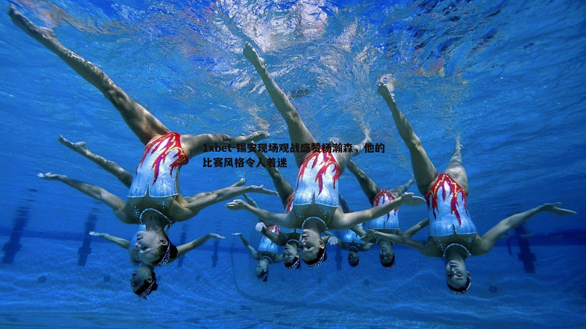 锡安现场观战盛赞杨瀚森，他的比赛风格令人着迷