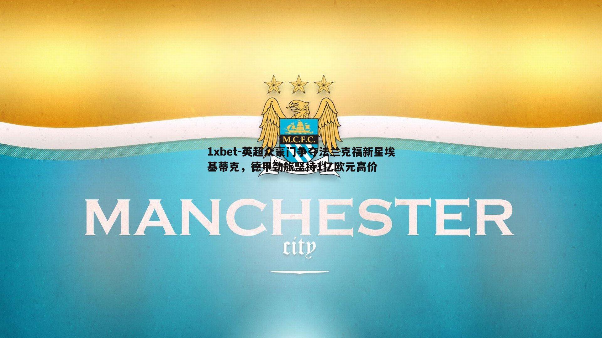 英超众豪门争夺法兰克福新星埃基蒂克，德甲劲旅坚持1亿欧元高价
