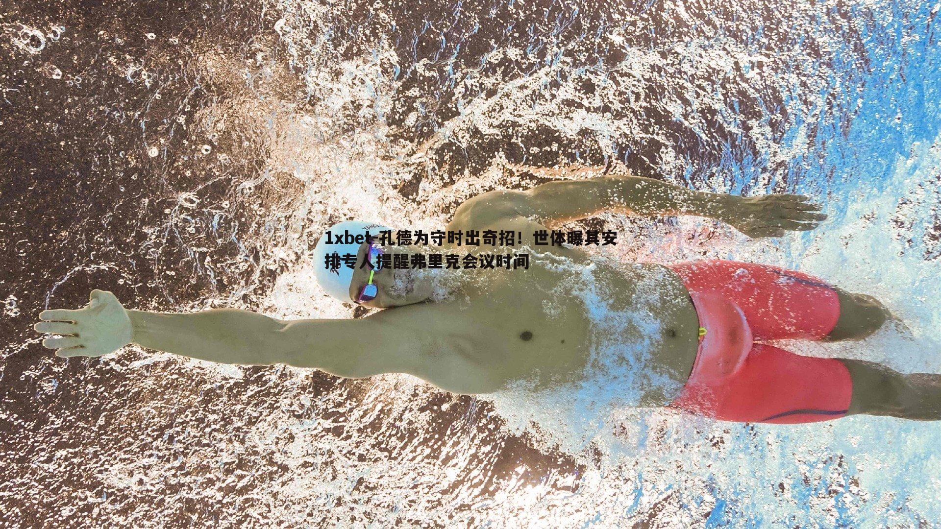 孔德为守时出奇招！世体曝其安排专人提醒弗里克会议时间