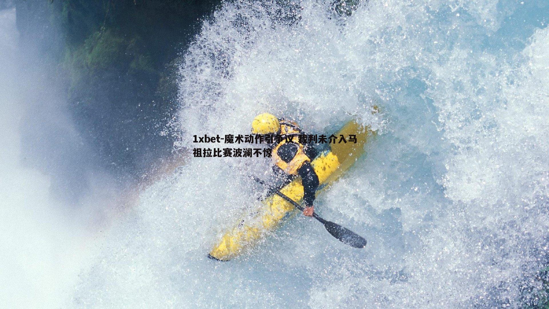 魔术动作引争议 裁判未介入马祖拉比赛波澜不惊