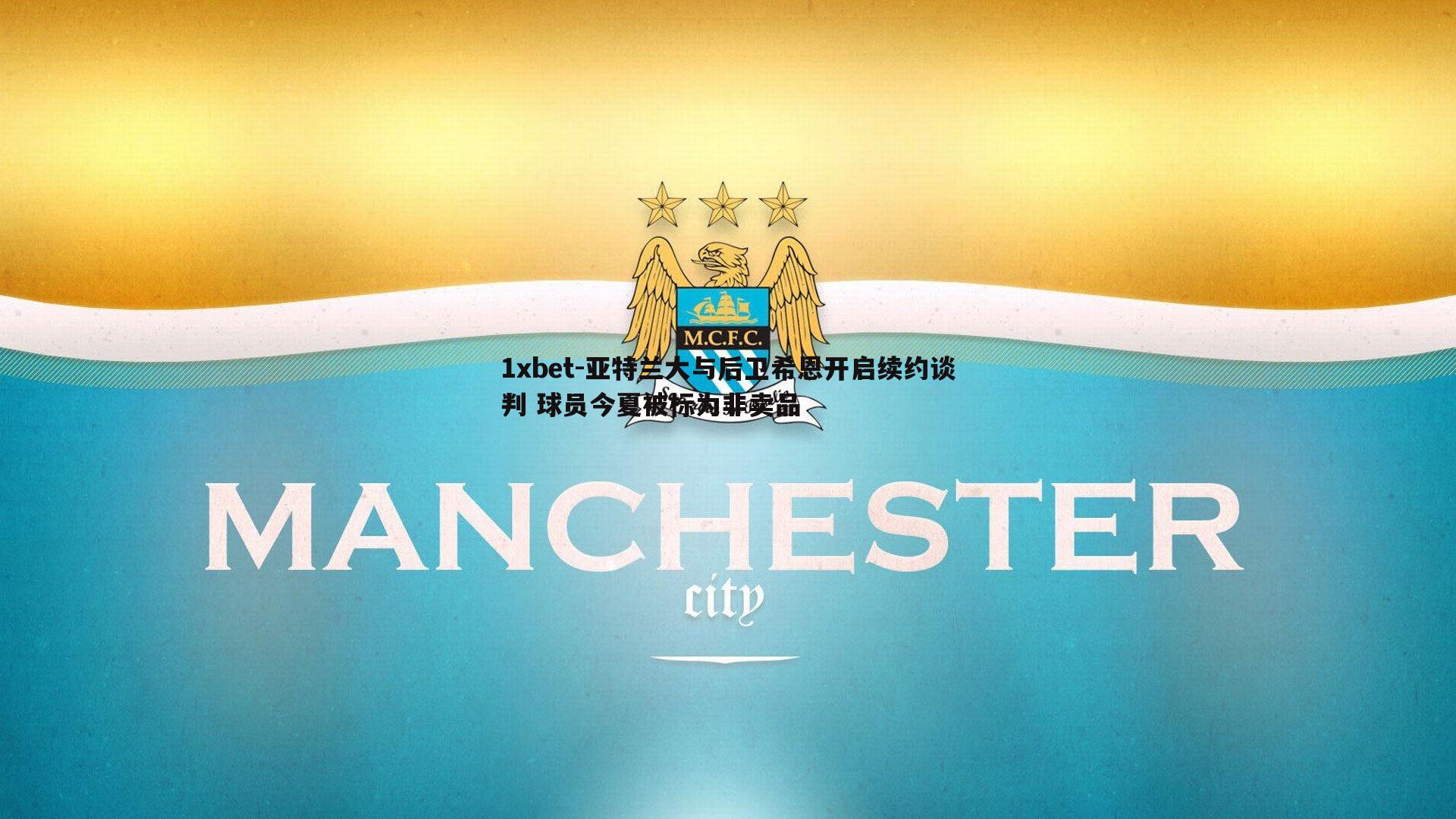 亚特兰大与后卫希恩开启续约谈判 球员今夏被标为非卖品