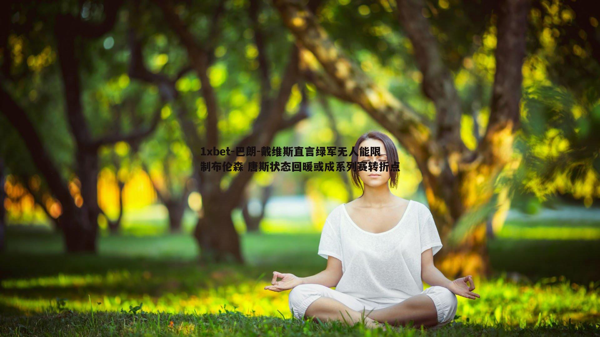 巴朗-戴维斯直言绿军无人能限制布伦森 唐斯状态回暖或成系列赛转折点