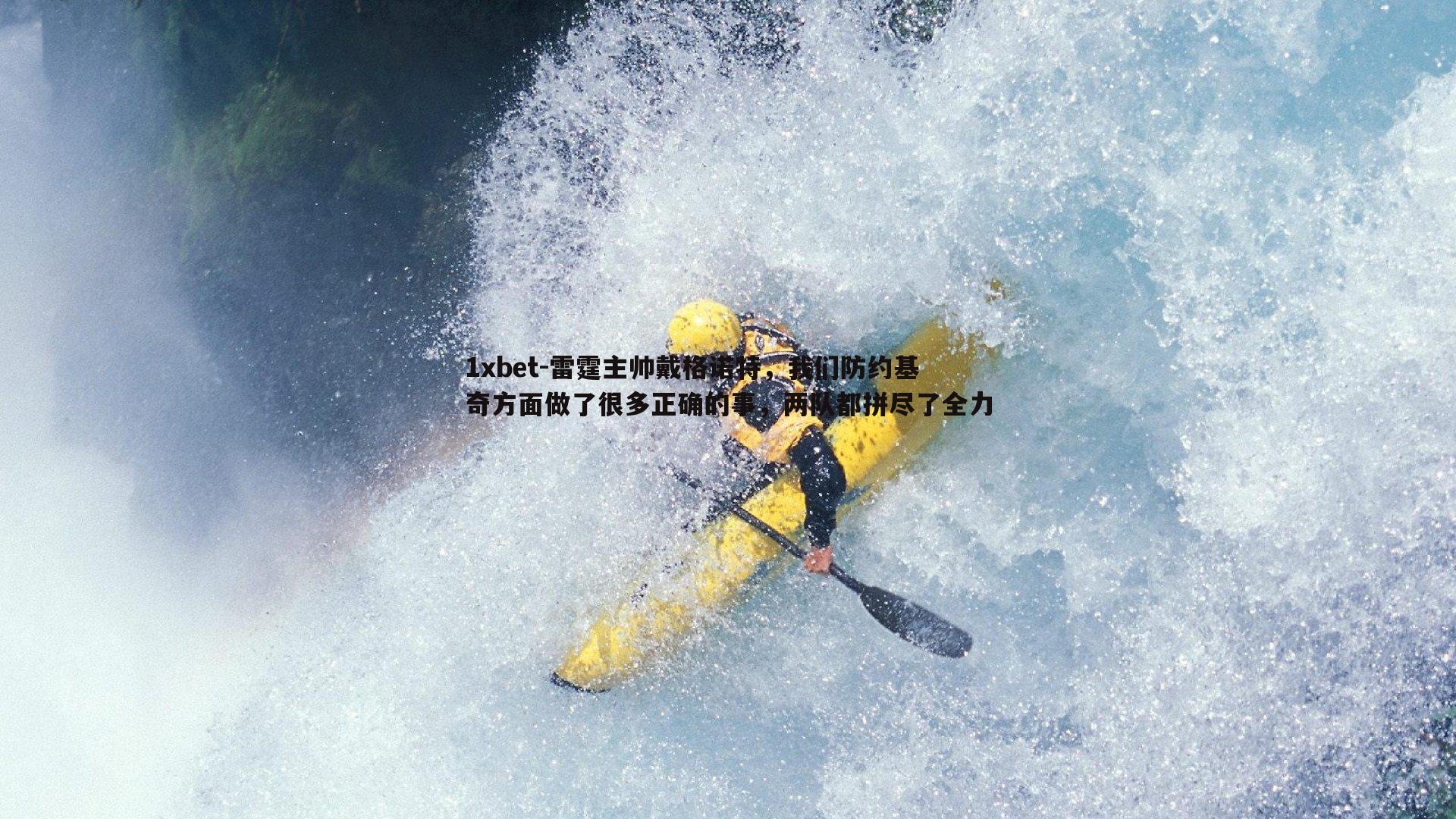 雷霆主帅戴格诺特，我们防约基奇方面做了很多正确的事，两队都拼尽了全力