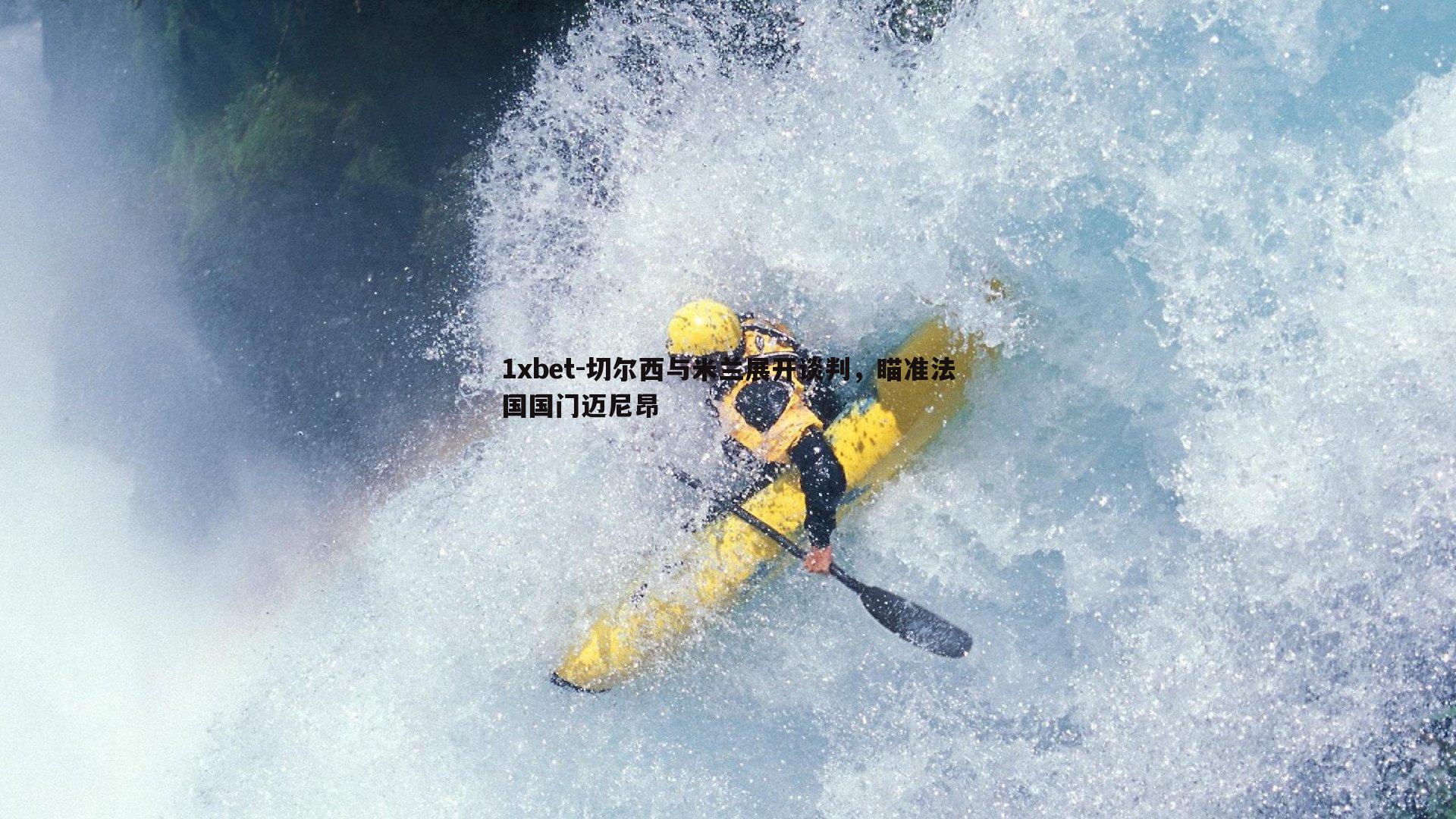 切尔西与米兰展开谈判，瞄准法国国门迈尼昂