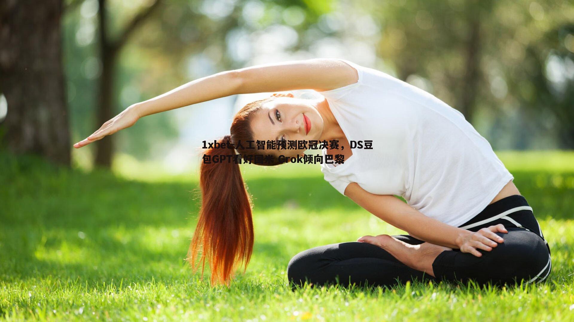 人工智能预测欧冠决赛，DS豆包GPT看好国米 Grok倾向巴黎