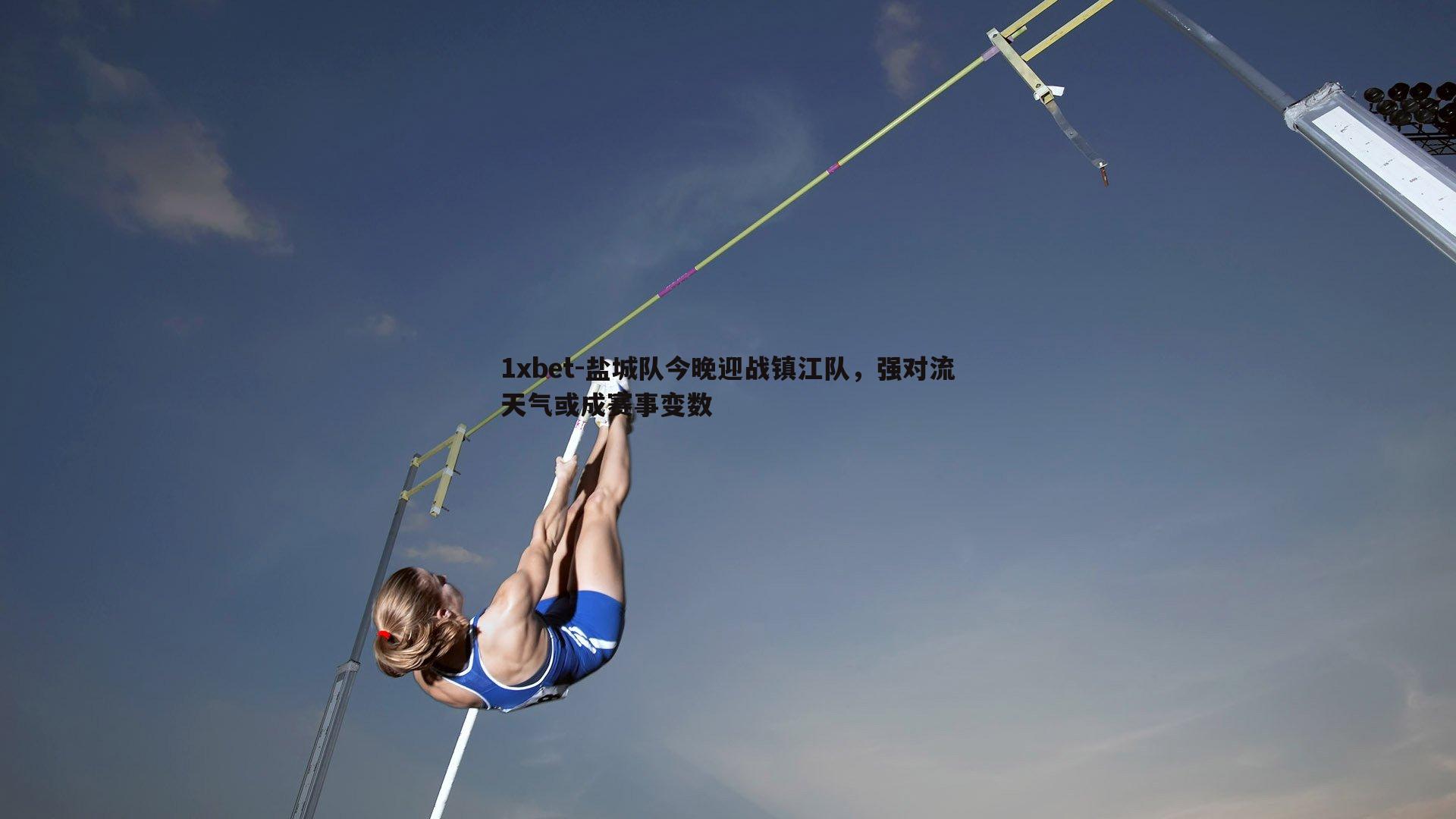 盐城队今晚迎战镇江队，强对流天气或成赛事变数