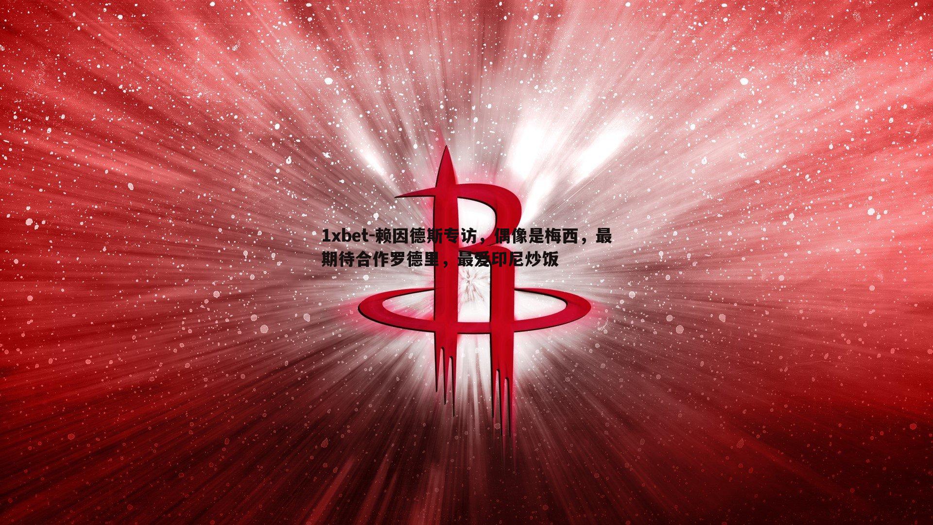 赖因德斯专访，偶像是梅西，最期待合作罗德里，最爱印尼炒饭