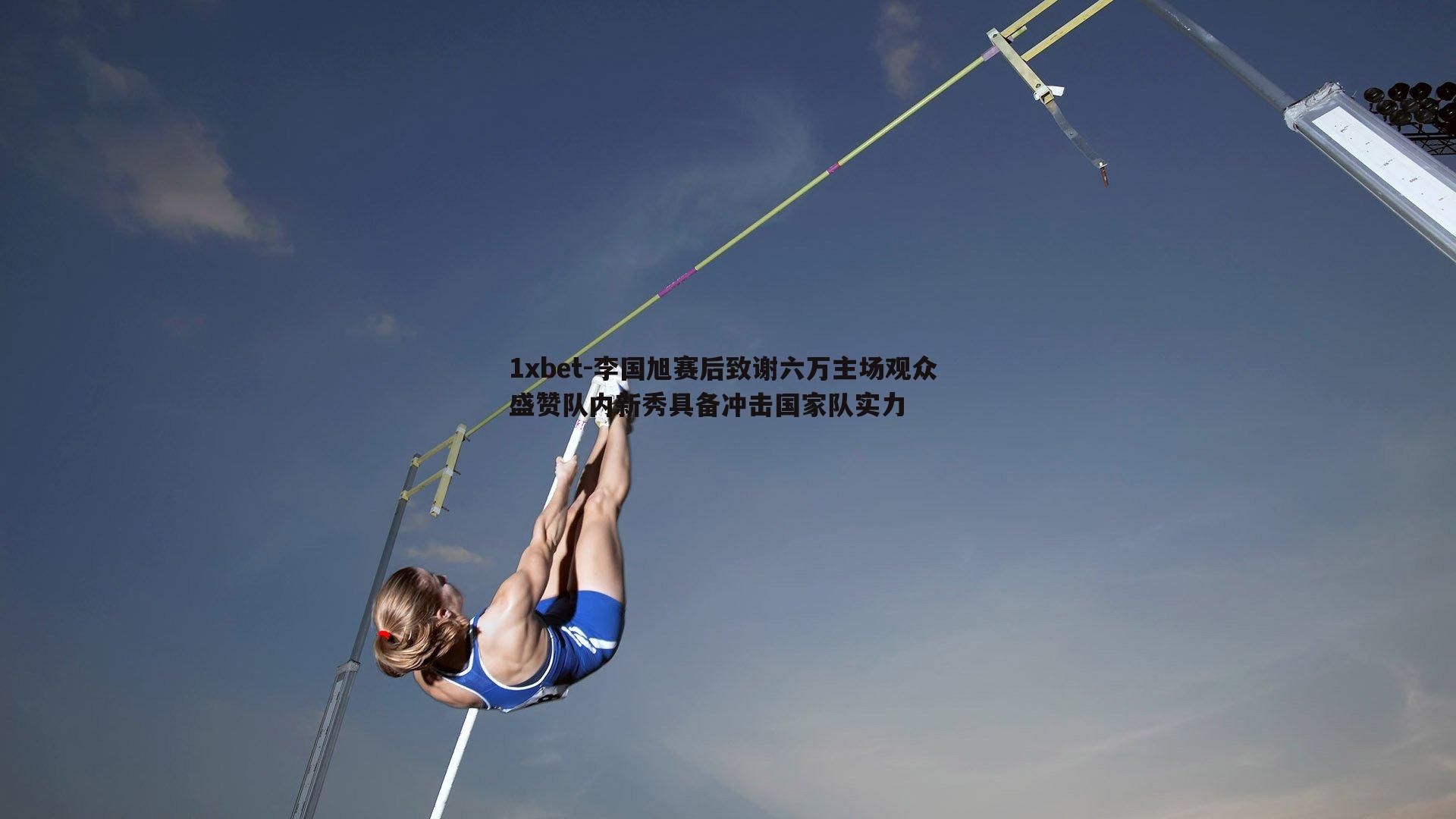 李国旭赛后致谢六万主场观众 盛赞队内新秀具备冲击国家队实力