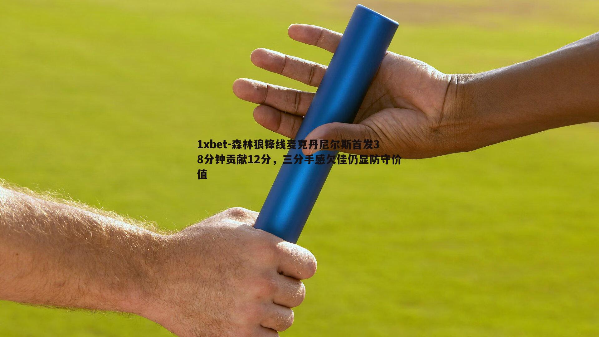 森林狼锋线麦克丹尼尔斯首发38分钟贡献12分，三分手感欠佳仍显防守价值