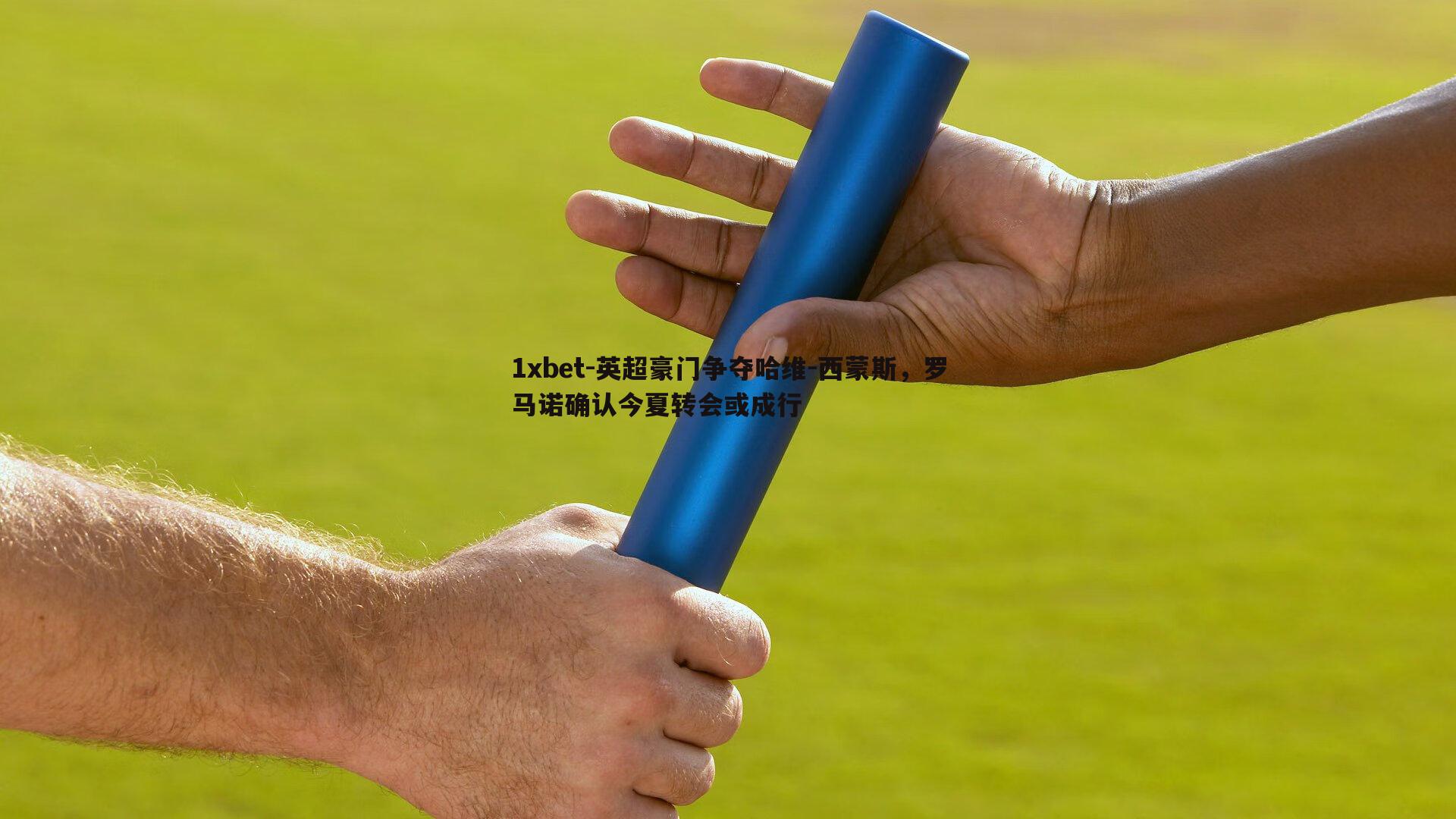 英超豪门争夺哈维-西蒙斯，罗马诺确认今夏转会或成行