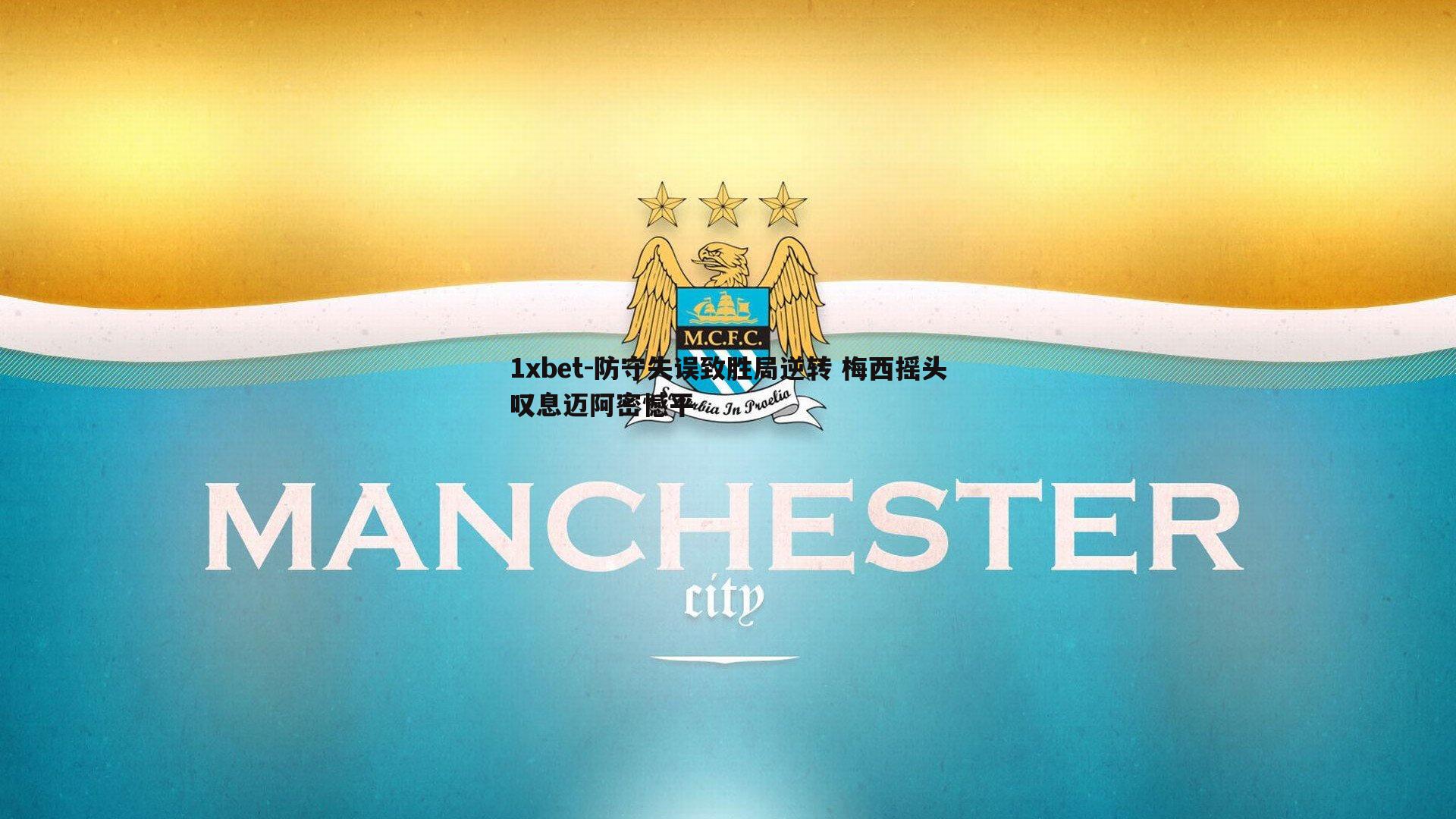 防守失误致胜局逆转 梅西摇头叹息迈阿密憾平