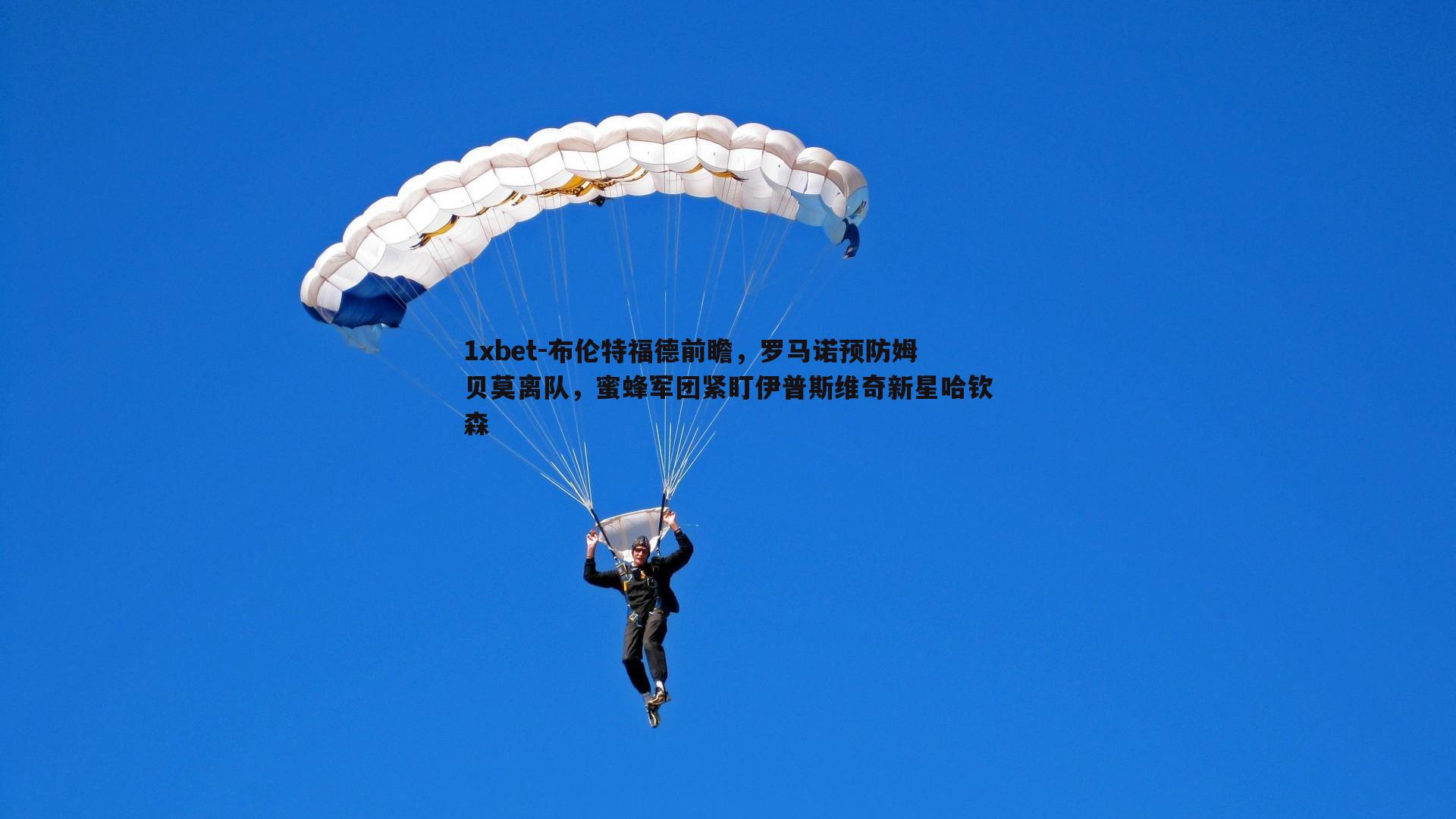 布伦特福德前瞻，罗马诺预防姆贝莫离队，蜜蜂军团紧盯伊普斯维奇新星哈钦森