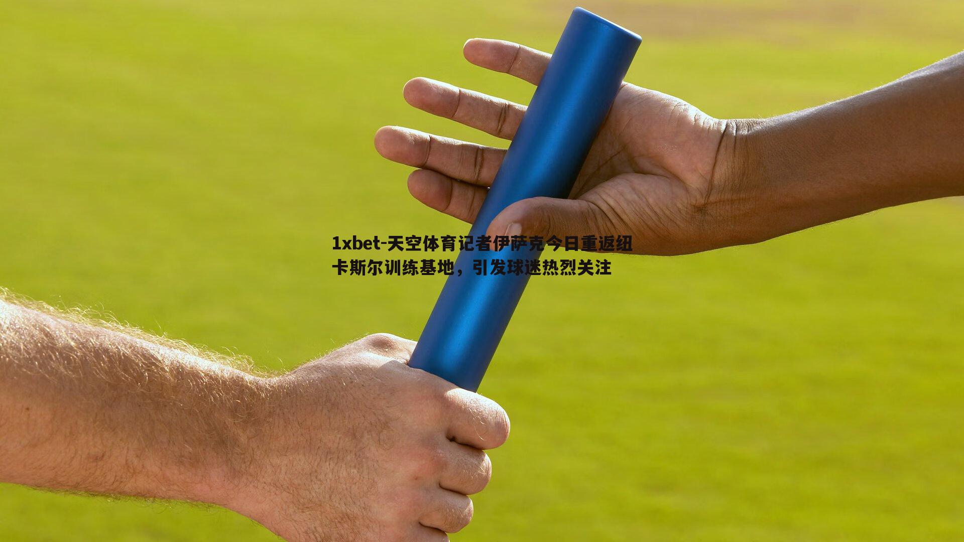 天空体育记者伊萨克今日重返纽卡斯尔训练基地，引发球迷热烈关注